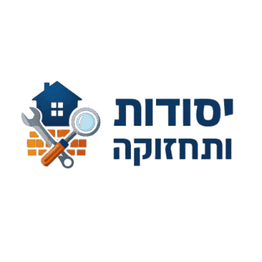 יסודות ותחזוקה